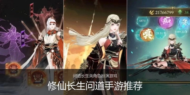 修仙长生问道手游推荐