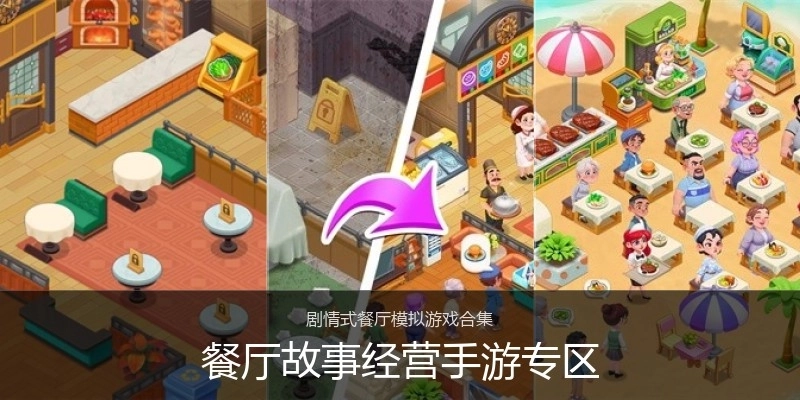 餐厅故事经营手游专区