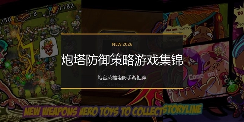 炮塔防御策略游戏集锦