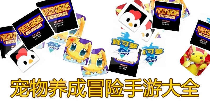 宠物养成冒险手游大全