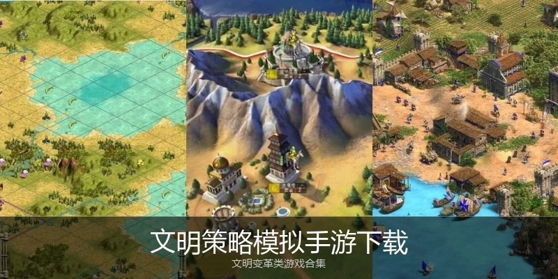 文明策略模拟手游下载