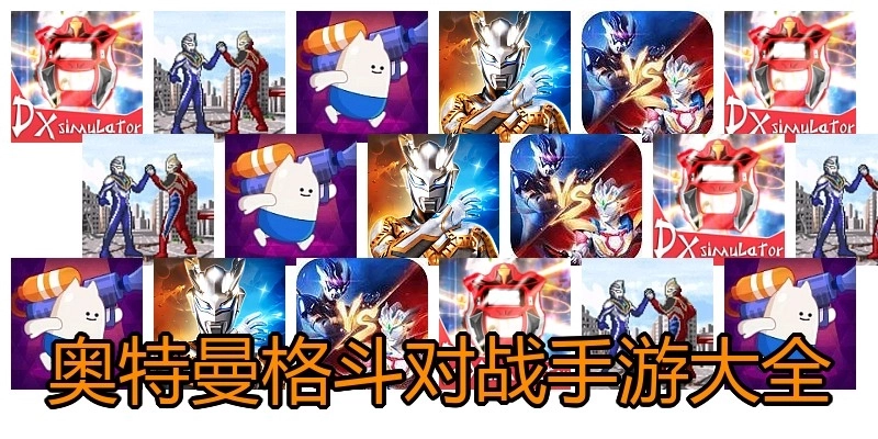 奥特曼格斗对战手游大全