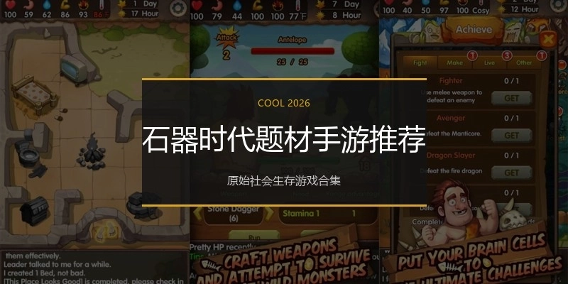 石器时代题材手游推荐