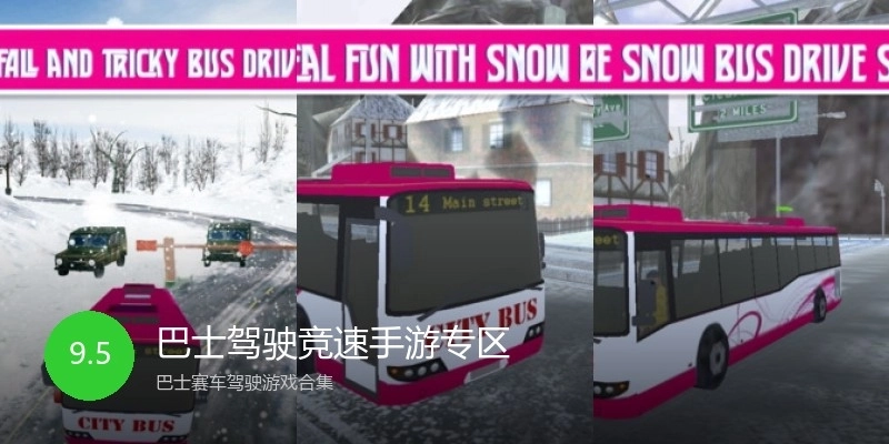 巴士驾驶竞速手游专区
