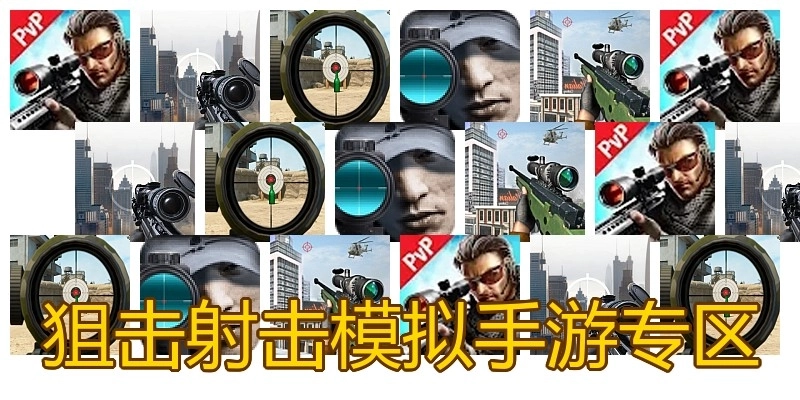 狙击射击模拟手游专区