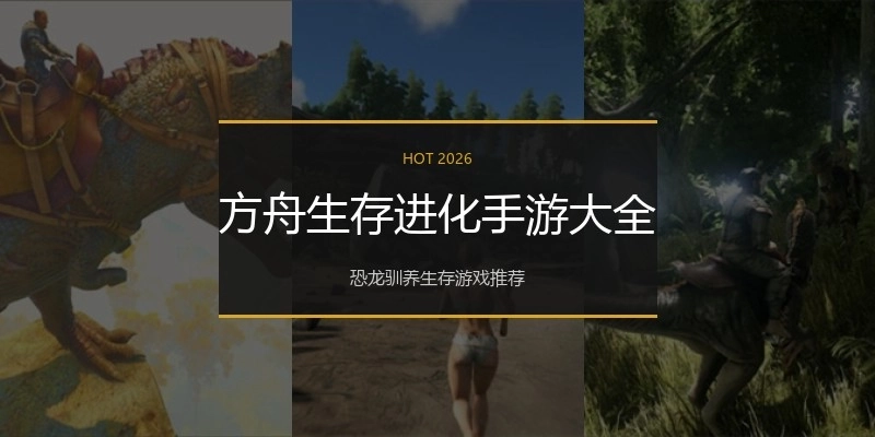 方舟生存进化手游大全