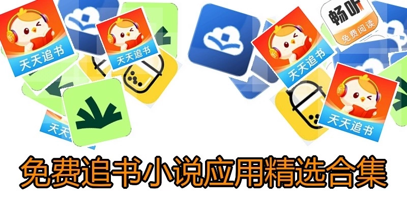 免费追书小说应用精选合集