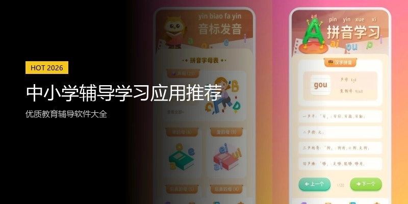 中小学辅导学习应用推荐