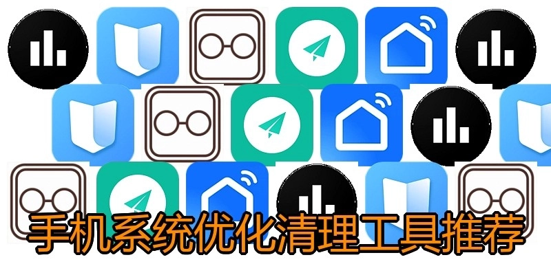 手机系统优化清理工具推荐