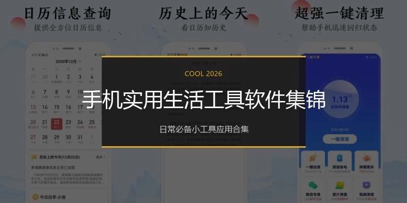 手机实用生活工具软件集锦