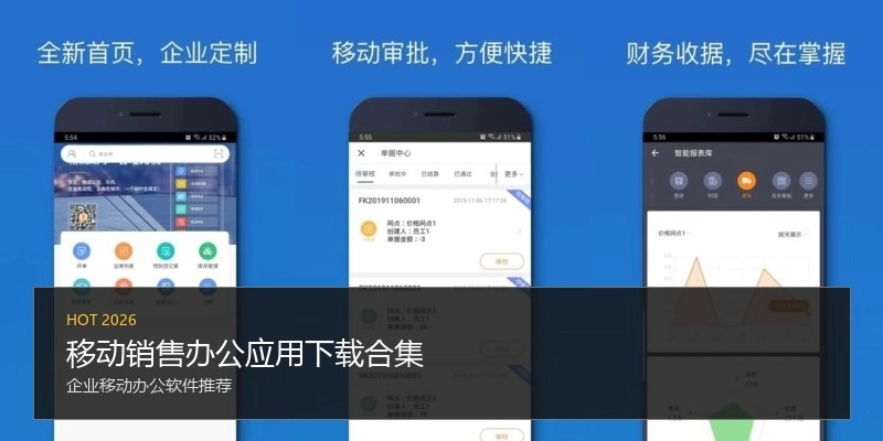 移动销售办公应用下载合集