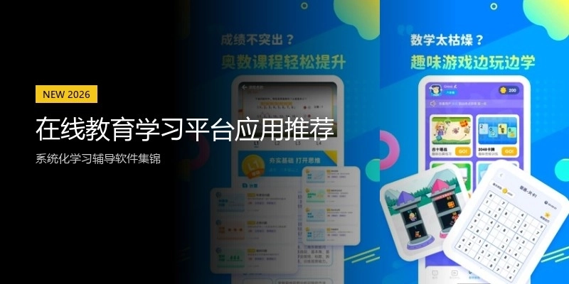 在线教育学习平台应用推荐