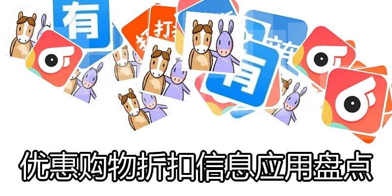 优惠购物折扣信息应用盘点