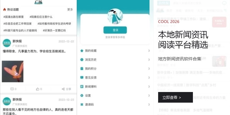本地新闻资讯阅读平台精选