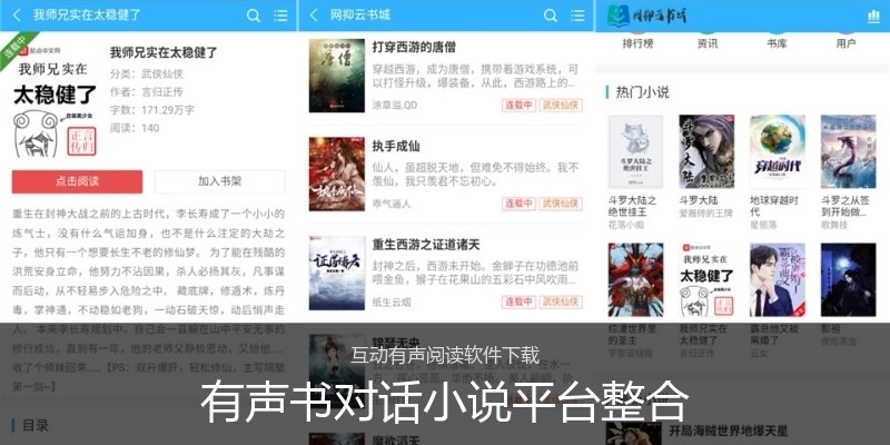 有声书对话小说平台整合