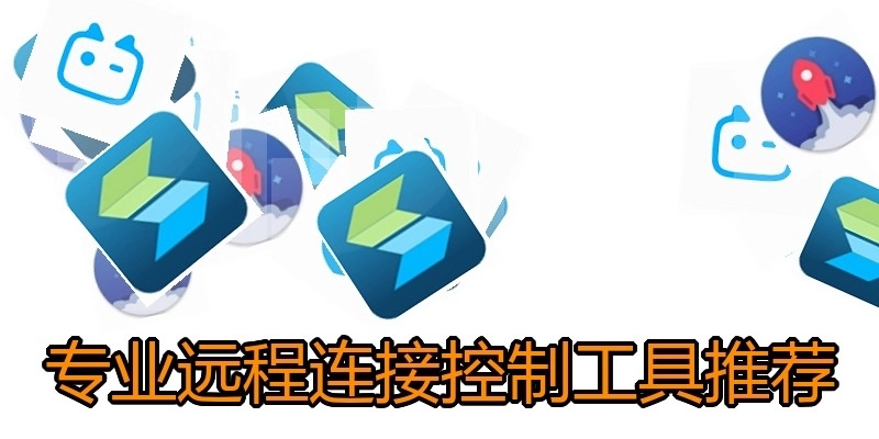 专业远程连接控制工具推荐
