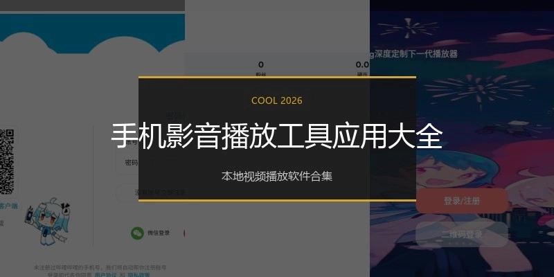 手机影音播放工具应用大全