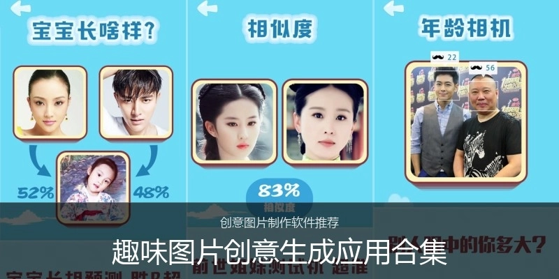趣味图片创意生成应用合集