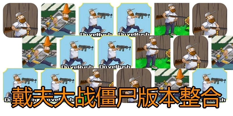 戴夫大战僵尸版本整合