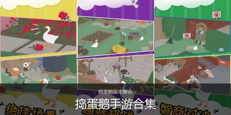 捣蛋鹅手游合集