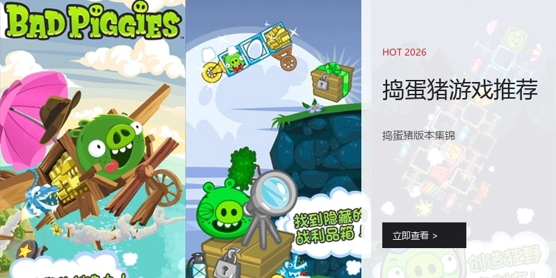 捣蛋猪游戏推荐