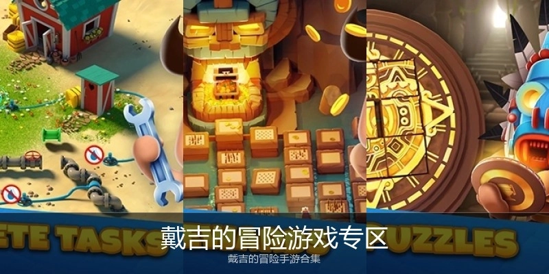 戴吉的冒险游戏专区