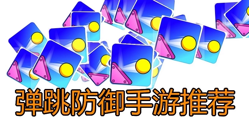弹跳防御手游推荐