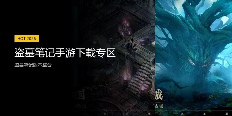 盗墓笔记手游下载专区