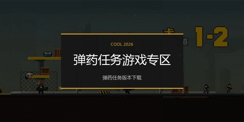 弹药任务游戏专区