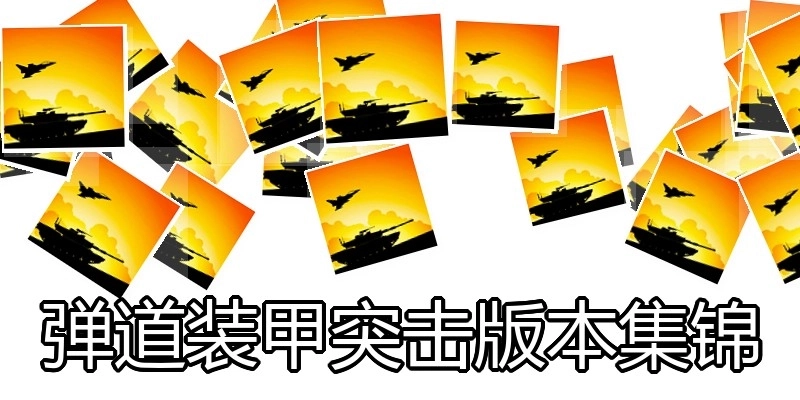 弹道装甲突击版本集锦