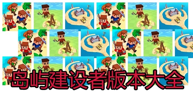 岛屿建设者版本大全