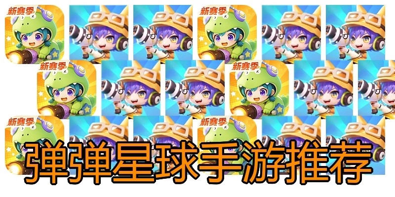 弹弹星球手游推荐