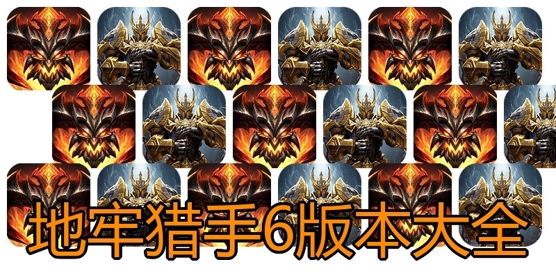 地牢猎手6版本大全