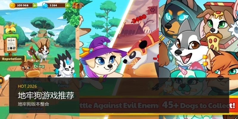 地牢狗游戏推荐