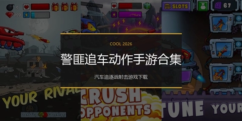 警匪追车动作手游合集