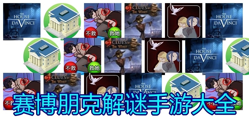 赛博朋克解谜手游大全