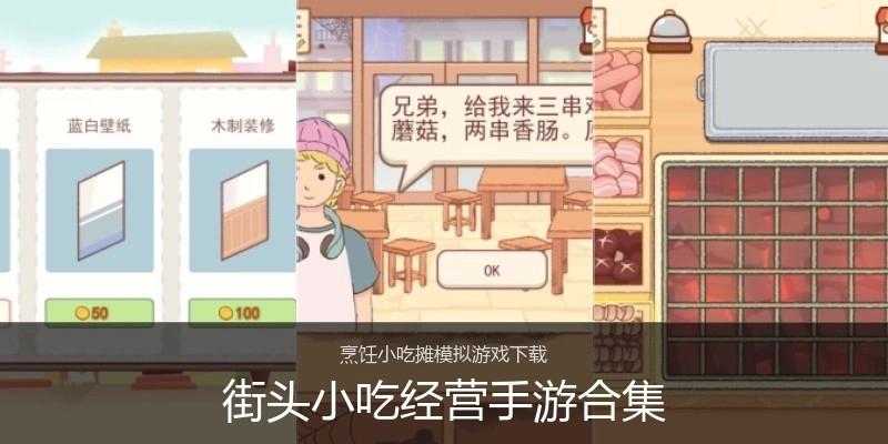 街头小吃经营手游合集