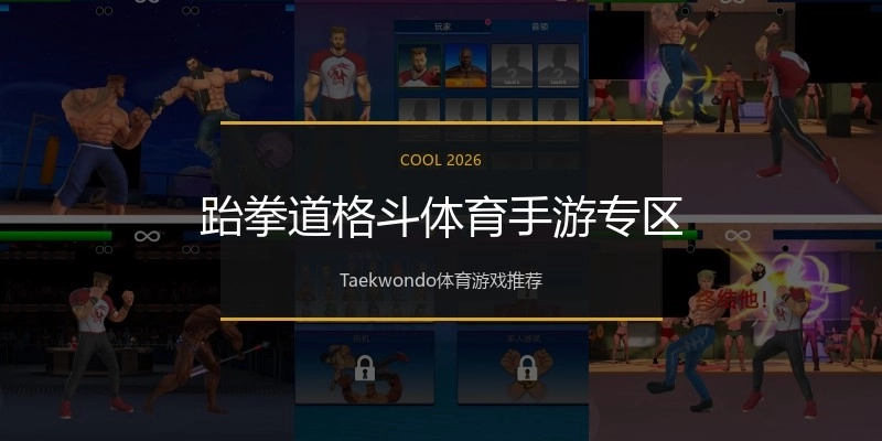 跆拳道格斗体育手游专区