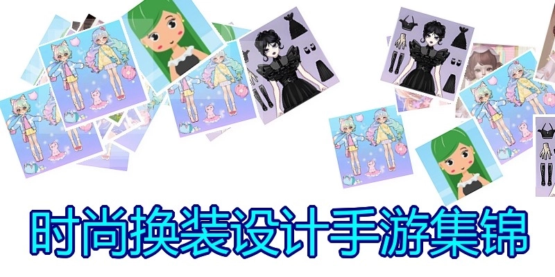 时尚换装设计手游集锦