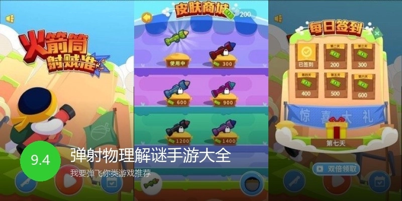 弹射物理解谜手游大全