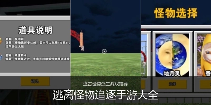 逃离怪物追逐手游大全