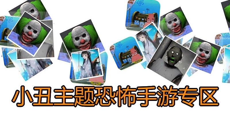 小丑主题恐怖手游专区