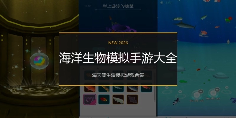 海洋生物模拟手游大全