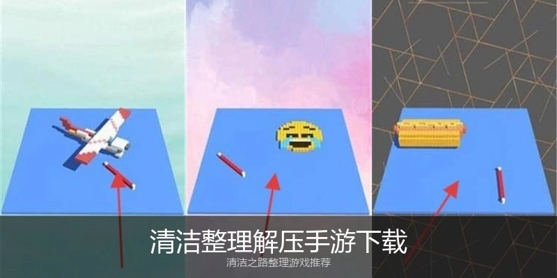 清洁整理解压手游下载