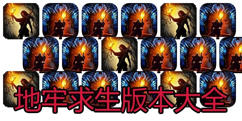 地牢求生版本大全