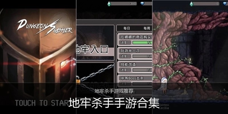 地牢杀手手游合集