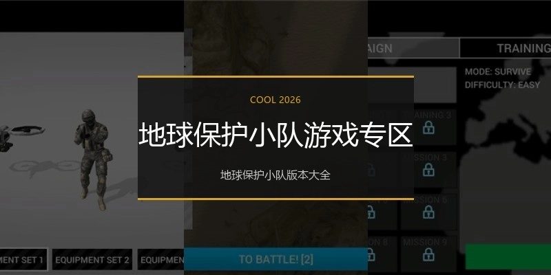 地球保护小队游戏专区