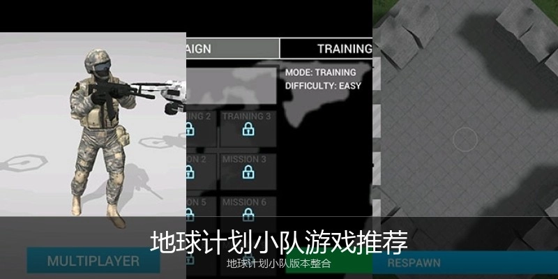 地球计划小队游戏推荐