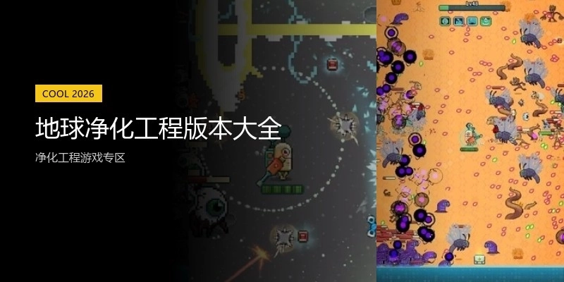 地球净化工程版本大全