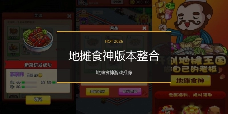 地摊食神版本整合